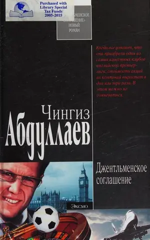 Джентльменское соглашение — Чінгіз Абдуллаєв