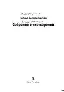 Зібрання віршів — Роальд Мандельштам