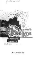 Плоцкие повести — Юрій Поляков