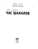 Час шакалов — Василь Биков