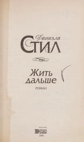 Аварія — Даніела Стіл