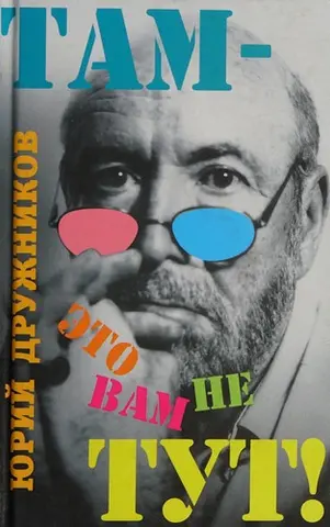 Там — це вам не тут! — Юрій Дружніков
