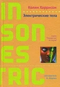 Електричні тіла — Colin Harrison