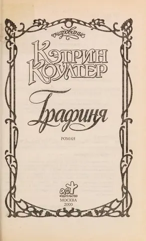 Графиня — Catherine Coulter