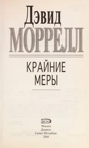 Крайні заходи — Девід Моррелл