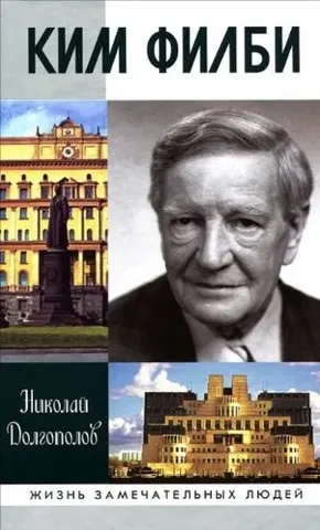 Ким Филби — Микола Долгополов