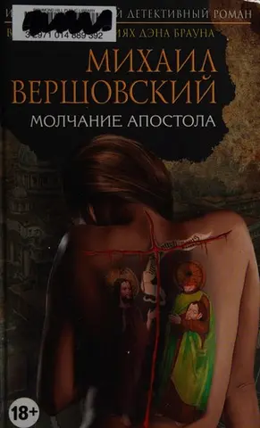 Молчание апостола — Михайло Вершовський