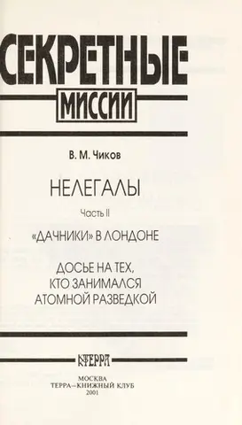 Нелегали — Володимир Чиков