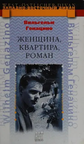 Жінка, квартира, роман — Wilhelm Genazino