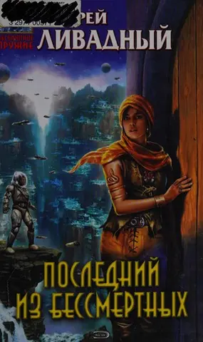 Останній із безсмертних — Андрій Лівадний