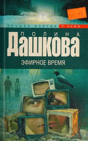 Ефірний час — Поліна Дашкова