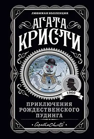 Пригода з різдвяним пудингом — Агата Крісті