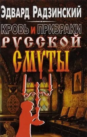 Кров і привиди російської смути — Радзинський Едвард Станіславович