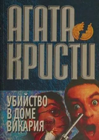 Вбивство в пасторському домі — Агата Крісті