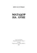 Матадор на Луне — В'ячеслав Куріцин