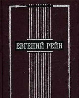 Вибрані вірші та поеми — Євген Рейн