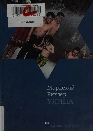 Вулиця — Мордекай Річлер