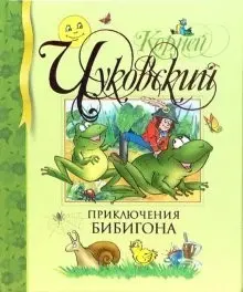 Приключения Бибигона — Корній Чуковський