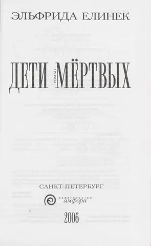 Діти мертвих — Ельфріде Єлінек