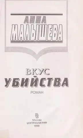 Смак вбивства — Анна Малишева