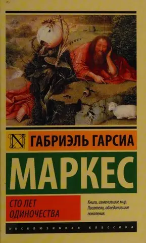 Сто років самотності — Ґабрієль Ґарсія Маркес