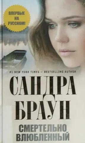 Смертоносна — Sandra Brown