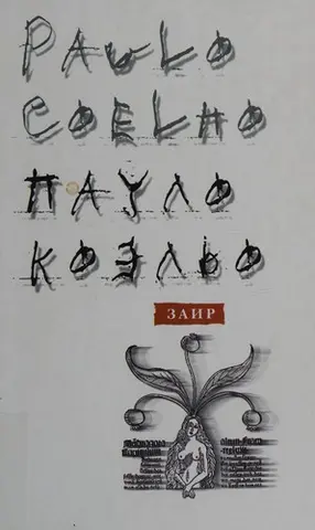 Заїр — Пауло Коельйо
