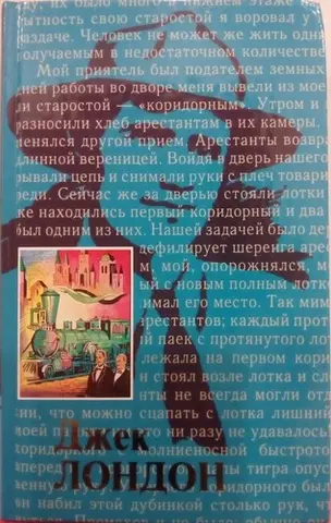 Дорога — Джек Лондон, Чарміан Лондон