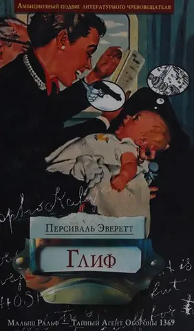 Гліф — Персіваль Еверетт
