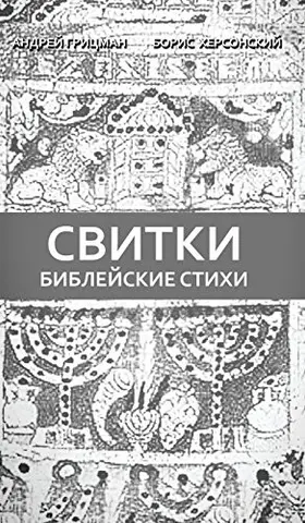 Библейские стихи — Андрій Гріцман, Борис Херсонський