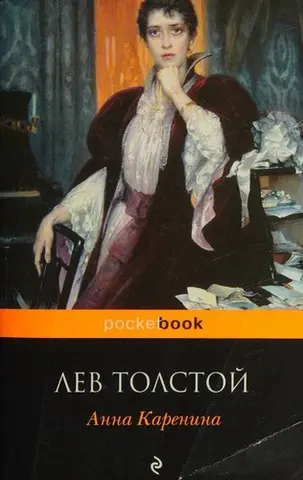Анна Каренина — Лев Толстой