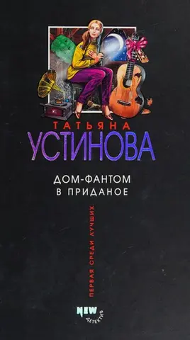 Дом-фантом в приданое — Тетяна Устінова