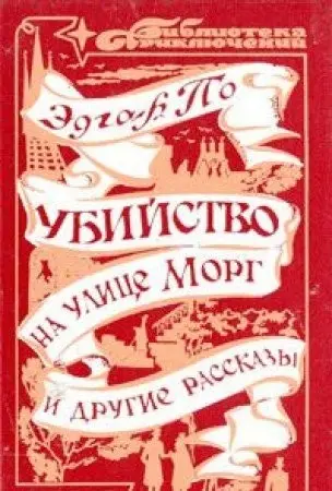 Убивство на вулиці Морг — Едгар Аллан По