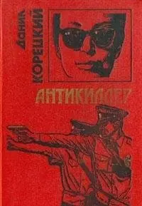 Антикіллер — Даніл Корецький
