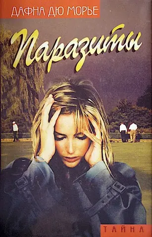 Паразити — Дафна дю Мор'є