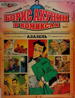 Азазель — Борис Акунін