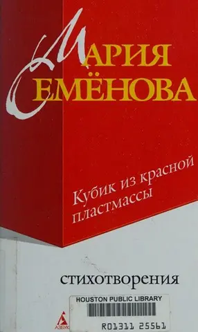 Кубик із червоної пластмаси — Марія Семьонова