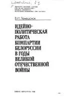 Ідейно-політична робота Компартії Білорусі в роки Великої Вітчизняної війни — V. I. Lemeshonok