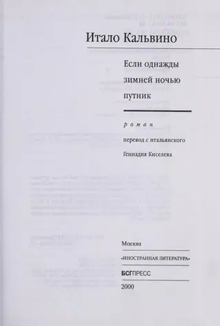 Якщо однієї зимової ночі мандрівник — Італо Кальвіно