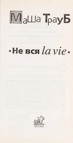 Ne vsi Ła la vie — Маша Трауб