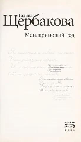 Мандариновий рік — Галина Щербакова