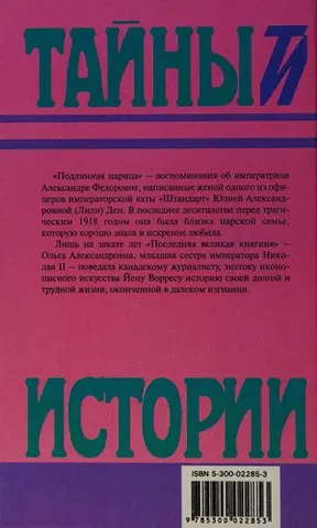 Справжня цариця (Таємниці історії в романах, повістях і документах. Століття XIX-XX) — Лілі Дегн