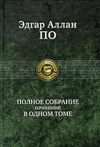 Полное собрание сочинений в одном томе — Едгар Аллан По