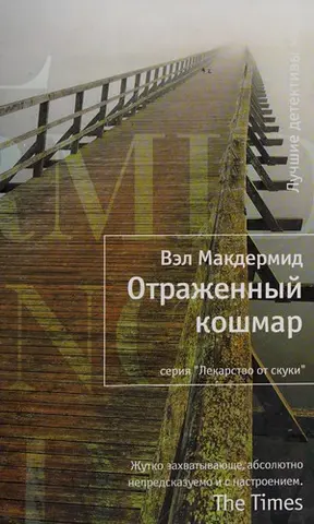 Відбитий кошмар — Вел Макдермід