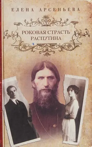 Роковая страсть Распутина — Олена Арсеньєва