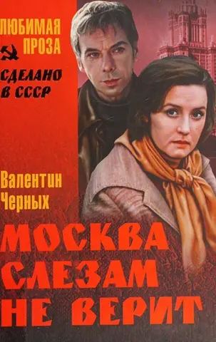 Москва слезам не верит — Валентин Черних