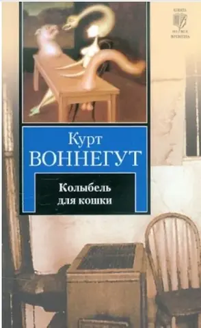Колиска для кішки — Курт Воннеґут, Marti Sales Sariola