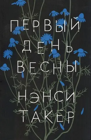 Перший день весни — Nancy Tucker