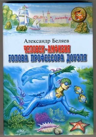 Амфібія, 1928 — Голова професора Доуеля, 1979 / — Олександр Беляєв