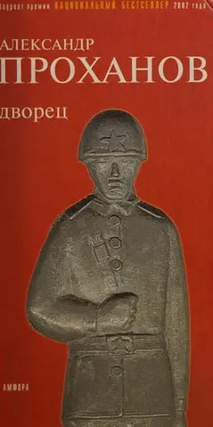 Палац — Олександр Проханов